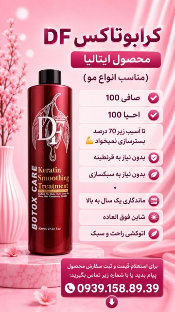 کرابوتاکس دی اف