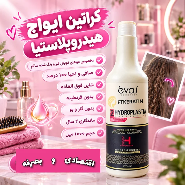کراتین ایواج هیدروپلاستیا