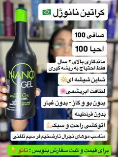 کراتین نانو ژل برزیلی با صافی بالا و بدون بو و گاز آزاردهنده