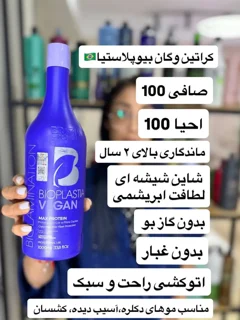 کراتین وگان بیوپلاستیا برزیل؛ صافی و احیای 100٪ موهای دکلره و آسیب‌دیده