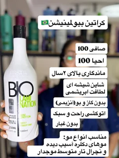 کراتین BIO LAMINATION برزیل، صافی 100٪ و احیای کامل موهای آسیب‌دیده